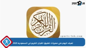 تعرف اليوم على مميزات تطبيق القرآن الكريم في السعودية 2025